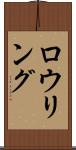 ロウリング Scroll