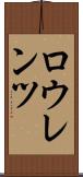 ロウレンツ Scroll