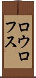 ロウロフス Scroll