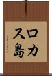 ロカス島 Scroll