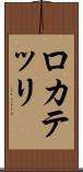 ロカテッリ Scroll