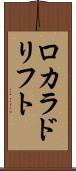 ロカラドリフト Scroll