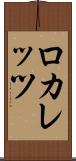 ロカレッツ Scroll