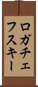 ロガチェフスキー Scroll