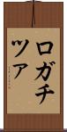 ロガチツァ Scroll