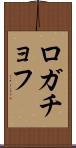 ロガチョフ Scroll