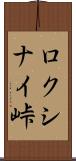 ロクシナイ峠 Scroll