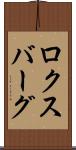 ロクスバーグ Scroll