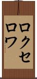ロクセロワ Scroll