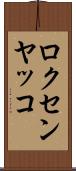 ロクセンヤッコ Scroll