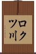 ロクツ川 Scroll