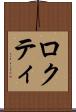 ロクティ Scroll
