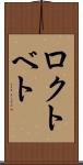 ロクトベト Scroll