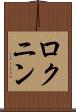 ロクニン Scroll