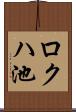 ロクハ池 Scroll
