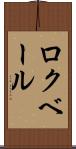 ロクベール Scroll