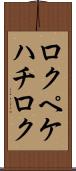 ロクペケハチロク Scroll
