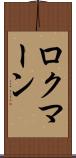 ロクマーン Scroll