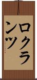 ロクランツ Scroll
