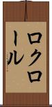 ロクロール Scroll