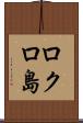 ロクロ島 Scroll