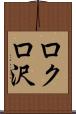ロクロ沢 Scroll