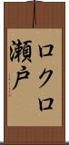 ロクロ瀬戸 Scroll