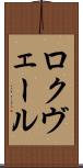 ロクヴェール Scroll
