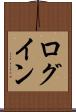 ログイン Scroll