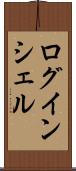ログインシェル Scroll