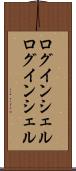 ログインシェル Scroll