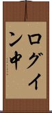 ログイン中 Scroll