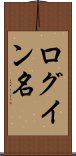 ログイン名 Scroll