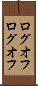 ログオフ Scroll