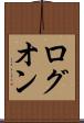 ログオン Scroll