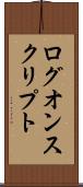 ログオン・スクリプト Scroll