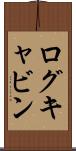 ログキャビン Scroll