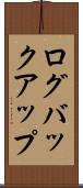 ログバックアップ Scroll