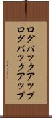 ログバックアップ Scroll