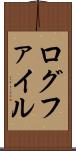 ログファイル Scroll