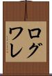 ログワレ Scroll