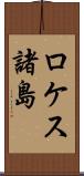 ロケス諸島 Scroll