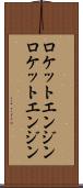 ロケットエンジン Scroll