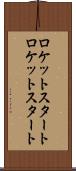ロケットスタート Scroll