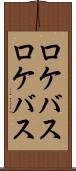ロケバス Scroll