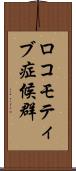 ロコモティブ症候群 Scroll
