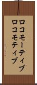 ロコモーティブ Scroll