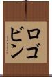 ロゴビン Scroll