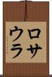 ロサウラ Scroll