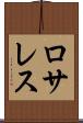 ロサレス Scroll